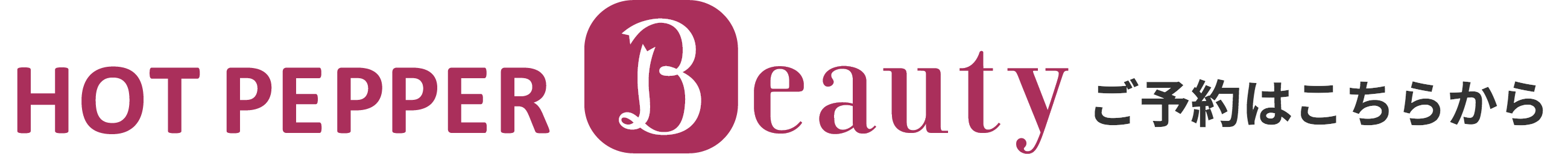 ホットペッパー