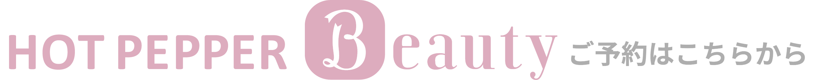 ホットペッパー