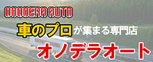 オノデラオート